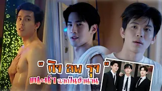 แนะนำ หนุ่มบอดี้การ์ด กิจ ลพ รุจ กับฉากในตำนาน ร้ายนักนะรักของมาเฟีย [Int Sub]