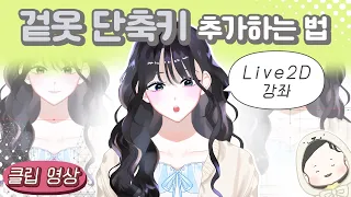 [Live2D 강좌 클립#2] 겉옷 단축키 추가하는 법