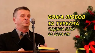 Божа любов та турбота. Подяка Богу за 2023 рік