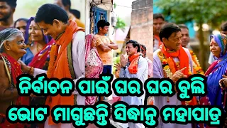 Hero Siddhanta Mahapatra Election Campaign vote home to home latest video