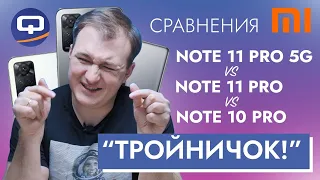 Xiaomi Redmi Note 11 Pro 5G vs Redmi Note 11 Pro vs Redmi Note 10 Pro. Новый уровень сравнений!