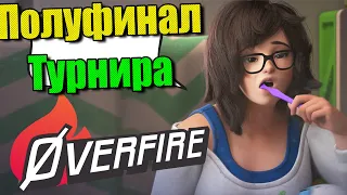 Полуфинал Турнира по Overwatch 2