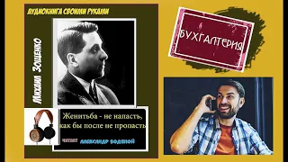 М. Зощенко. Женитьба - не напасть, как бы после не пропасть - чит.  Александр Водяной