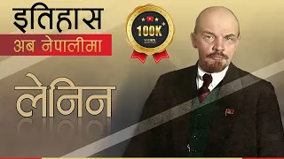 Vladimir Lenin || History in Nepali