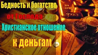 Бедность и богатство – от Господа. Христианское отношение к деньгам