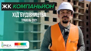 ЖК «Компаньйон» — Хід будівництва | Травень 2021