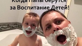 Приколы с детьми | Когда Папы берутся за Воспитание Детей!