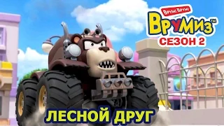 Врумиз - Лесной друг (мультик 47) - Интересные мультфильмы для детей