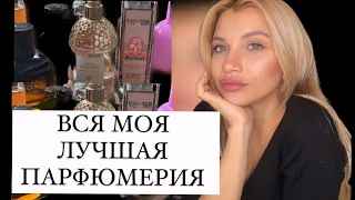 ВСЯ КОЛЛЕКЦИЯ АРОМАТОВ ! ХРАНЮ ТОЛЬКО ЛУЧШЕЕ ❤️