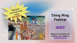 Learn Chinese through English: Ching Ming Festival | 中英双语: 清明节 | 中英雙語: 清明節