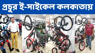 প্রচুর ইলেকট্রিক সাইকেল এবার কলকাতায় । এতো কম দাম কল্পনার বাইরে | @Highstreetbengal