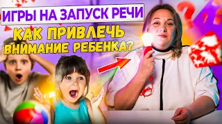 Увлекательные занятия для запуска речи у детей.