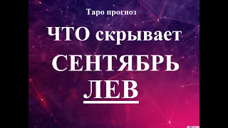 ЛЕВ. СЕНТЯБРЬ 2022  Таро прогноз. Основные события. Тайны, Сюрпризы.  Татьяна Шаманова