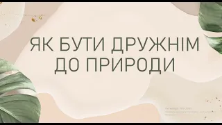 Як бути дружнім до природи. Екологічні поради для дітей. День довкілля