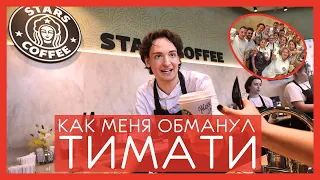 Разоблачение Stars Coffee  | Меня обманули и не заплатили за работу? | История основания