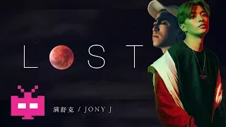 🌊Jony-J / 满舒克 🌊 ：LOST 🌕 Lyrics Video 🌕