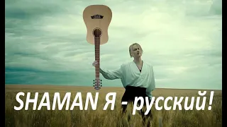 SHAMAN - Я русский! Шаман - Я русский! Кавер гитара + клавишные