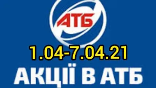 АКЦИЯ в АТБ 7 дней 1.04-7.04.21