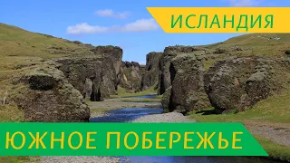 ИСЛАНДИЯ НА МАШИНЕ - Южное побережье  - мыс Дюрхолей, водопады Сельяландсфосс, Скогафосс #3