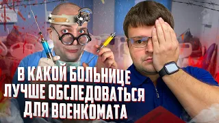 В какой больнице лучше обследоваться для военкомата призывнику и запаснику. Осенний призыв