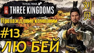 Лю Бей - прохождение Total War THREE KINGDOMS #13 Война против Юань Шао и Чжен Цзян Бывшие союзники