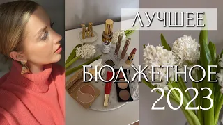 ЛУЧШЕЕ БЮДЖЕТНОЕ 2023 для ВСЕХ! ФАВОРИТЫ И ЗАМЕНЫ ЛЮКСА. Kосметика, проверенная временем