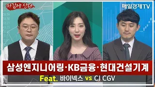 [마감에 산다] 삼성엔지니어링·KB금융·현대건설기계 Feat. 바이넥스 vs CJ CGV / 유창희 유스탁 대표 / 이정민 디코더 대표