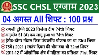 SSC CHSL 4 August All Shift Question | ssc chsl 4 august 1st,2nd,3rd & 4th shift exam analysis 2023