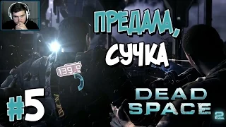 Прохождение DEAD SPACE 2. Глава 5. ПРЕДАЛА, СУЧКА [1080p 60fps]