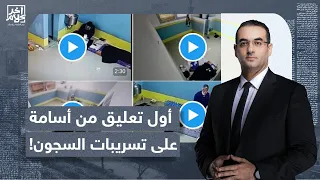 أسامة جاويش: تسريبات سجون مصر فتحت النـ ـار من جديد على السيسي ونظامه!