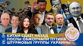 Breakfast Show. Саша и Нино. Штурмовые группы Украины, Послы обмолчали Путина, Китай сдает назад