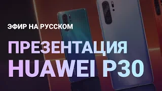 Презентация Huawei P30, P30 pro и P30 lite на русском (прямой эфир)