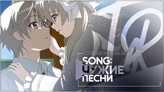 TR:「АНИМЕ КЛИП/AMV」COLLAB — ЧУЖИЕ ПЕСНИ