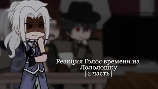 - 🌸Реакция Голос времени на Лололошку🌸 { Эо, Сан-Фран, Павел } | 2/? | | 🕸Рус🕸 | |  by: 🥒Cucumber🥒