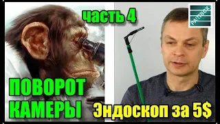 Эндоскоп за 5$ доработка. Часть 4. Поворот камеры. Дешевый Китайский эндоскоп для двигателя.