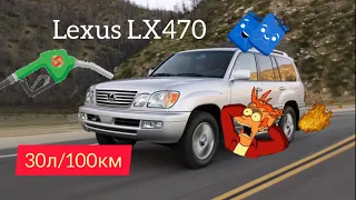 Lexus LX470 настройка дроссельной заслонки, расходует 30 л на 100км, поиск проблемы.