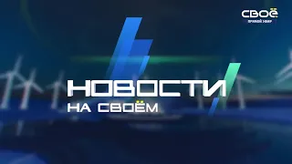 Новости на Своём  от 28 октября 2022 г. 10:30