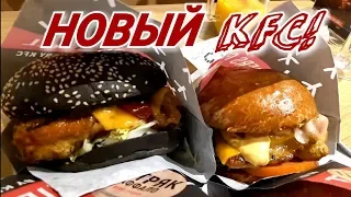 Sanders GRILL by KFC. НОВЫЙ ресторан от KFC!