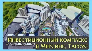 Инвестиции в Мерсине 🇹🇷 Новый комплекс в Тарсусе возле нового аэропорта ✈️ Квартиры 1+1 и 2+1
