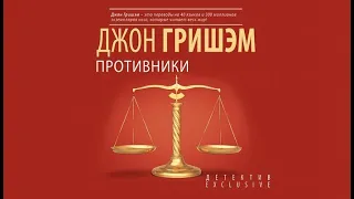 Противники | Джон Гришэм (аудиокнига)