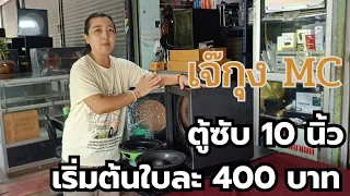 ตู้ 10 ซับแบบต่างๆ  เจ๊กุงMC