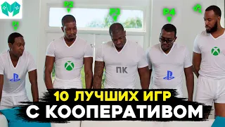 Лучшие КООП ИГР на PS5 и Xbox Series X // Во что поиграть с друзьями