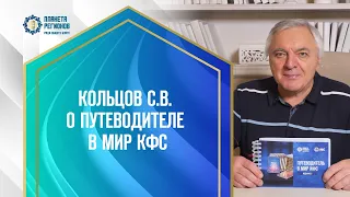 КОЛЬЦОВ С.В. «О ПУТЕВОДИТЕЛЕ В МИР КФС»