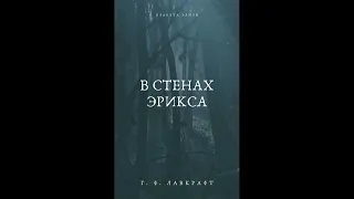 Г. Ф. Лавкрафт - В стенах Эрикса