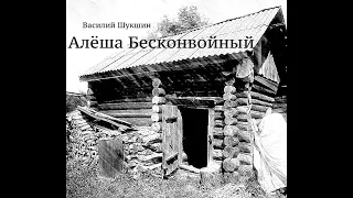 В.М.Шукшин Рассказ " Алёша Бесконвойный" Аудиокнига.