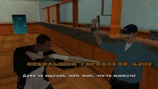 44 - GTA San Andreas. Сделано в раю. Небольшой городской банк