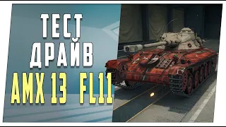 AMX 13(FL 11)  ➤ Первое впечатление ➤ World of Tanks