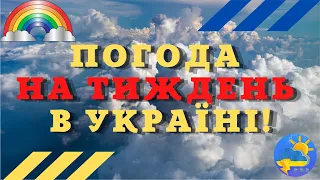 Погода здивує українців своїми контрастами: прогноз погоди на тиждень