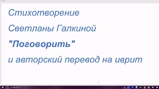 Стихотворение Светланы Галкиной "Поговорить", и авторский перевод на иврит