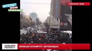 09.12.13 Милиция блокирует Евромайдан